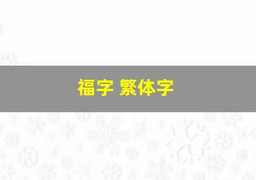 福字 繁体字